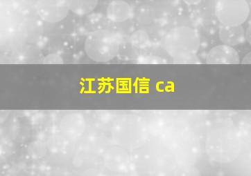 江苏国信 ca